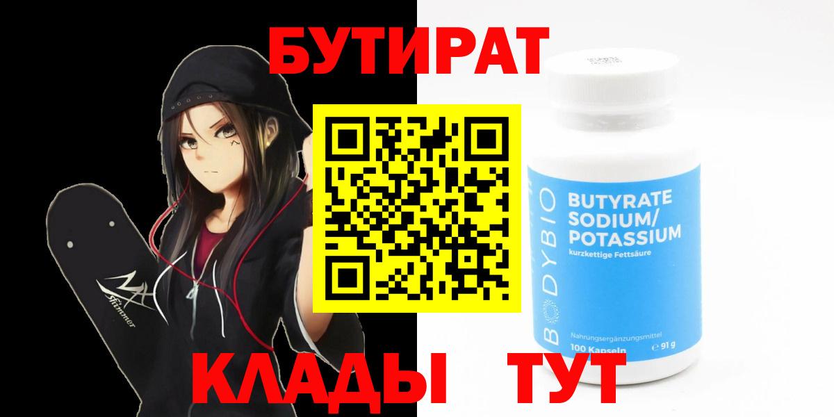 Прохладный  БУТИРАТ оксибутират  Вход с VPN 